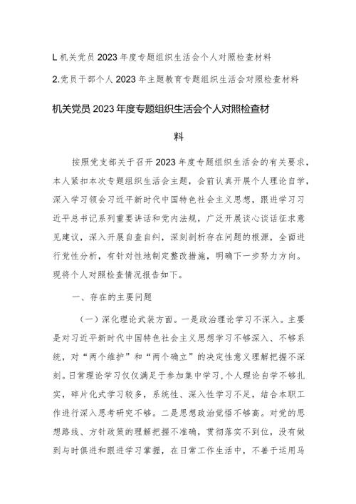 两篇机关党员2023专题组织生活会个人对照检查材料范文.docx