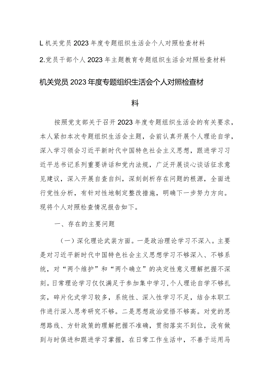 两篇机关党员2023专题组织生活会个人对照检查材料范文.docx_第1页