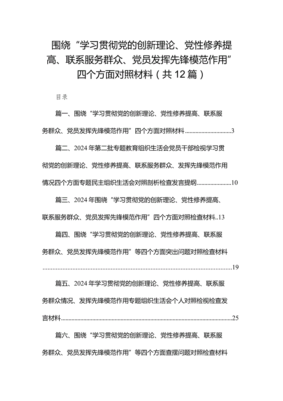 围绕“学习贯彻党的创新理论、党性修养提高、联系服务群众、党员发挥先锋模范作用”四个方面对照材料【12篇精选】供参考(1).docx_第1页