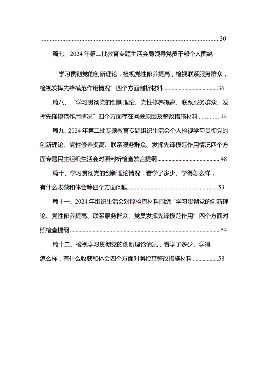 围绕“学习贯彻党的创新理论、党性修养提高、联系服务群众、党员发挥先锋模范作用”四个方面对照材料【12篇精选】供参考(1).docx_第2页