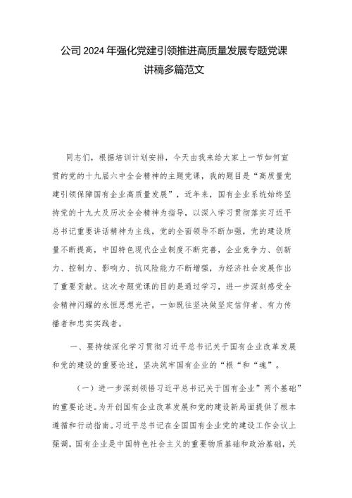 公司2024年强化党建引领推进高质量发展专题党课讲稿多篇范文.docx