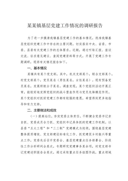 某镇基层党建工作情况调研报告(1).docx