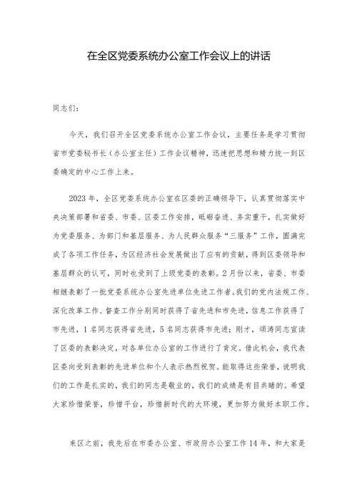在全区党委系统办公室工作会议上的讲话(1).docx