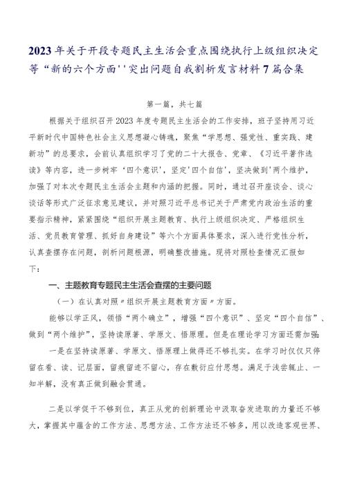 2023年关于开展专题民主生活会重点围绕执行上级组织决定等“新的六个方面”突出问题自我剖析发言材料7篇合集.docx