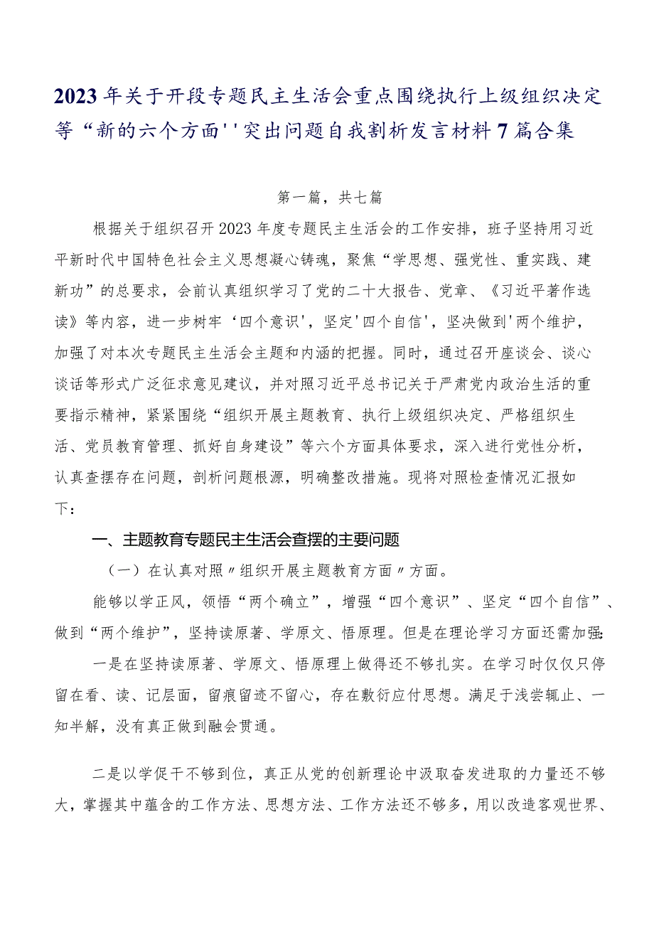 2023年关于开展专题民主生活会重点围绕执行上级组织决定等“新的六个方面”突出问题自我剖析发言材料7篇合集.docx_第1页