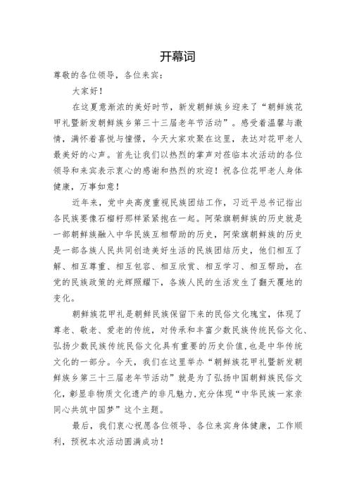 朝鲜族花甲礼暨新发朝鲜族乡第三十三老年节活动开幕词.docx