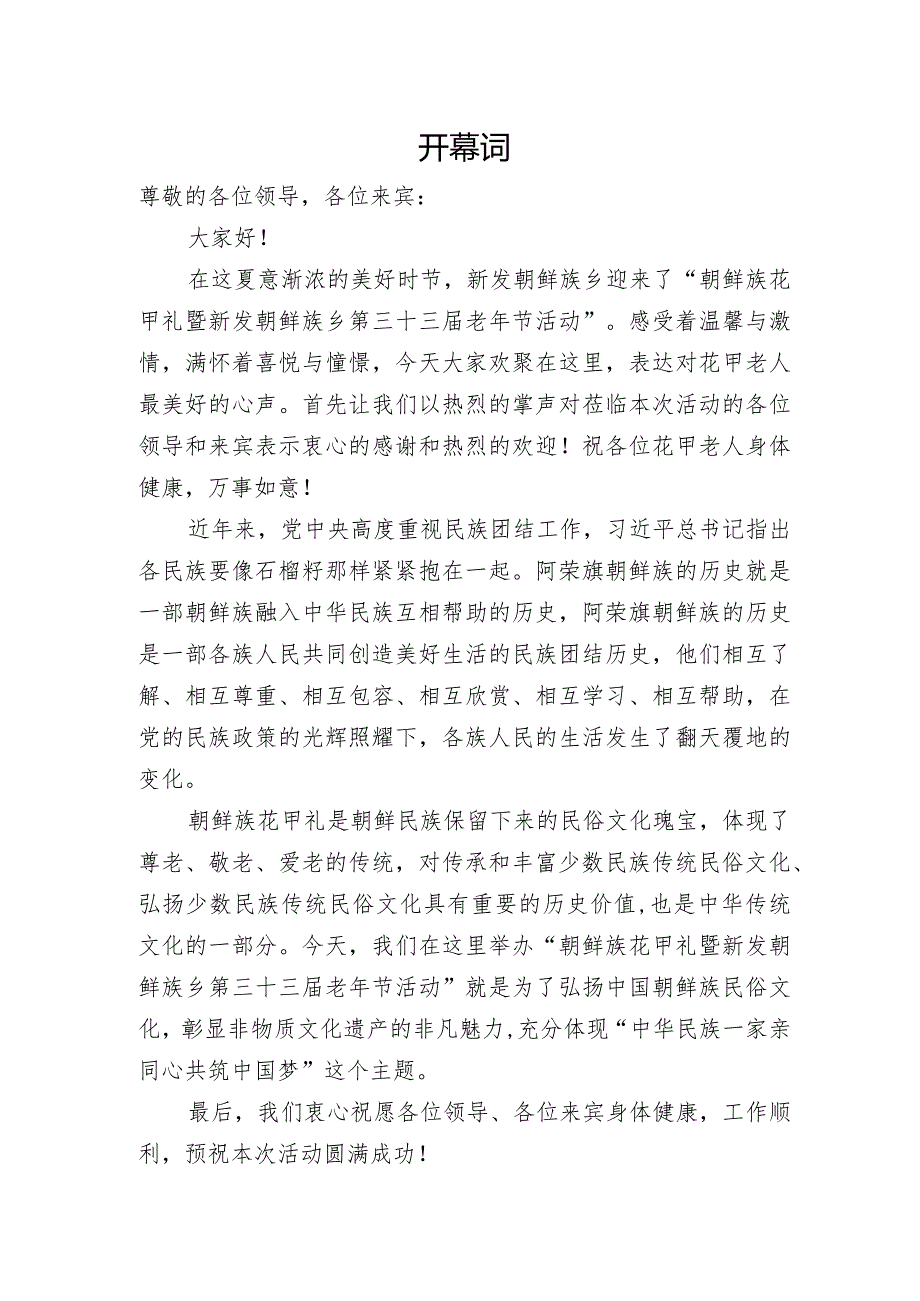 朝鲜族花甲礼暨新发朝鲜族乡第三十三老年节活动开幕词.docx_第1页