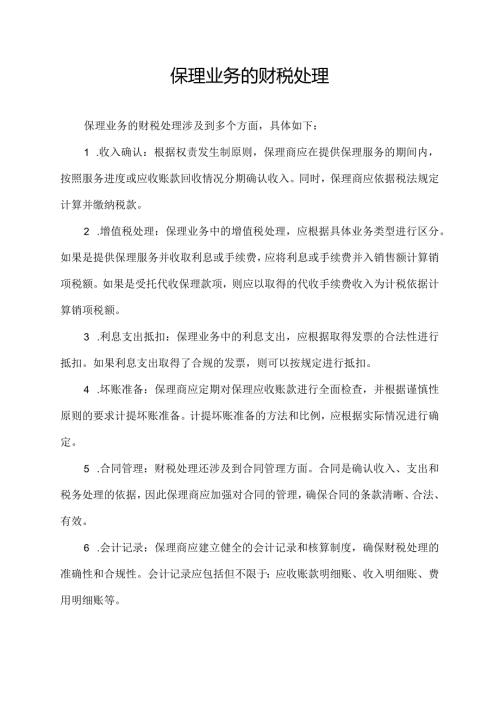 保理业务的财税处理.docx