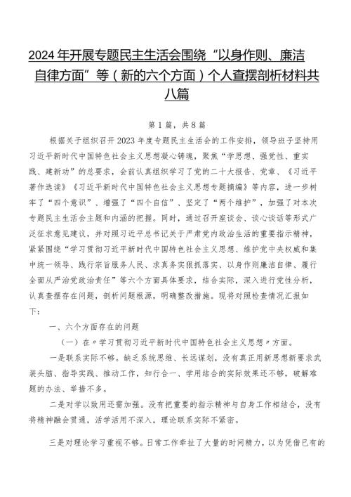 2024年开展专题民主生活会围绕“以身作则、廉洁自律方面”等(新的六个方面)个人查摆剖析材料共八篇.docx
