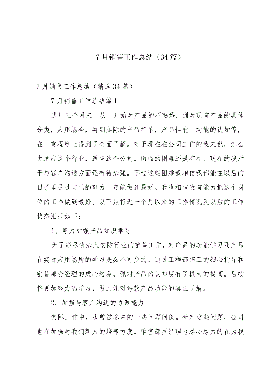 7月销售工作总结（34篇）.docx_第1页