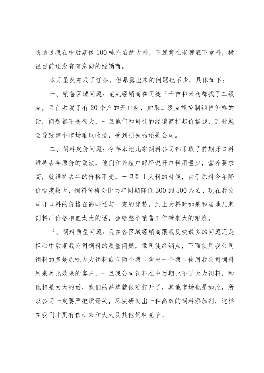 7月销售工作总结（34篇）.docx_第3页