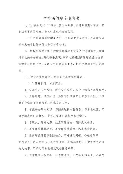 学校寒假安全责任书.docx