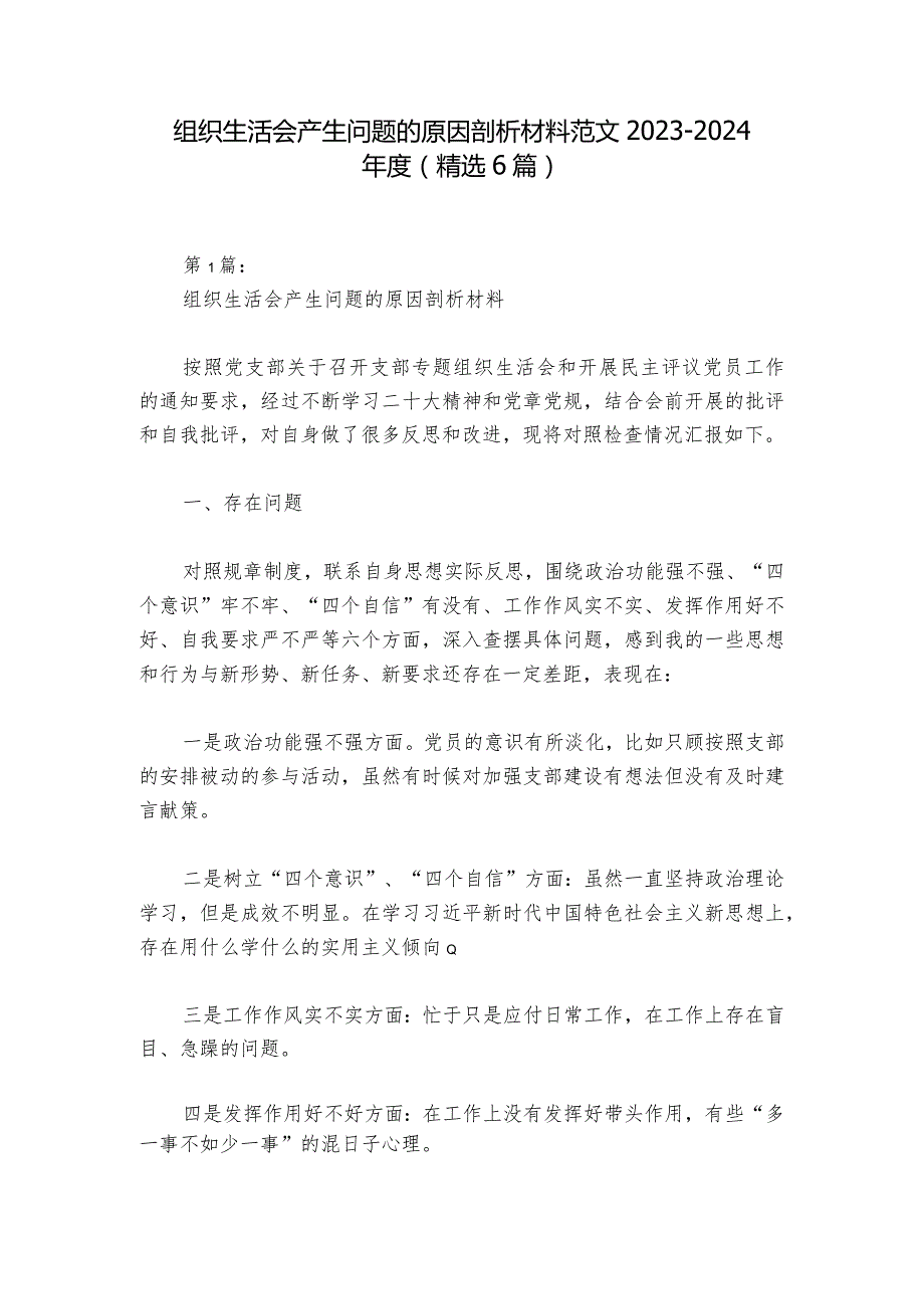 组织生活会产生问题的原因剖析材料范文20232024(精选6篇).docx_第1页