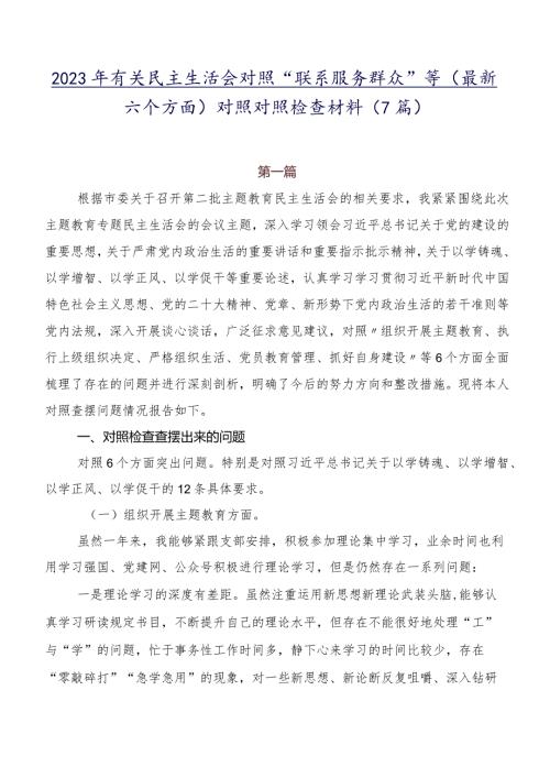 2023年有关民主生活会对照“联系服务群众”等(最新六个方面)对照对照检查材料（7篇）.docx