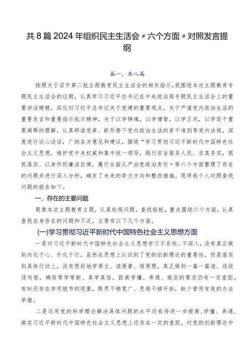 共8篇2024年组织民主生活会“六个方面”对照发言提纲.docx