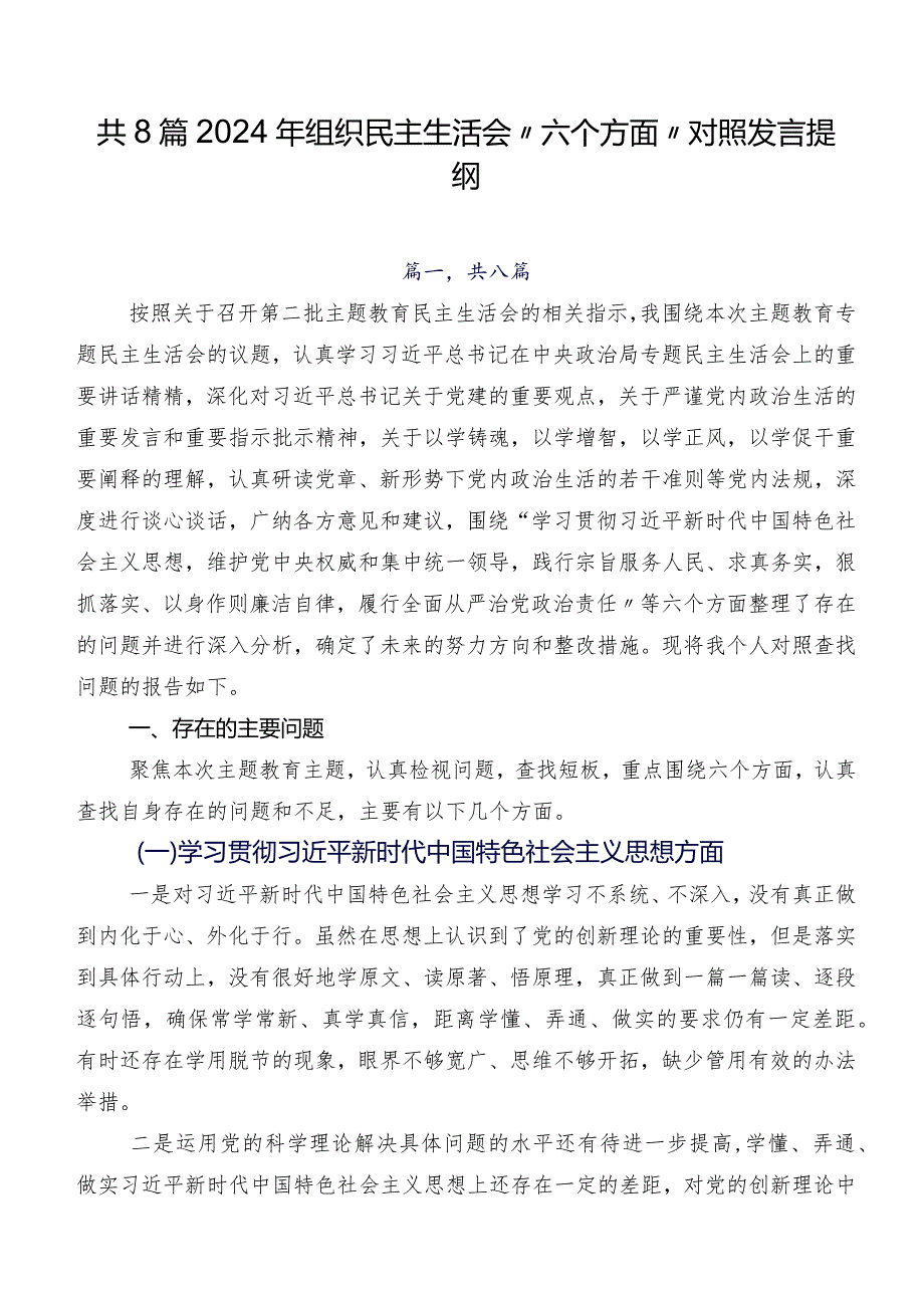 共8篇2024年组织民主生活会“六个方面”对照发言提纲.docx_第1页