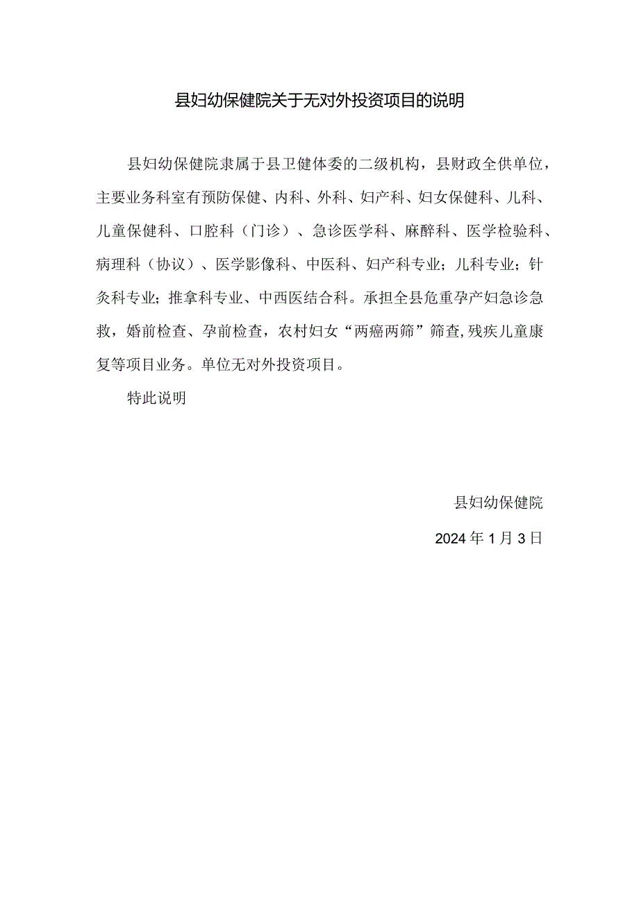 县妇幼保健院关于无对外投资项目的说明.docx_第1页