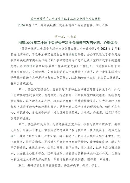 关于开展学习二十中央纪委三次全会精神发言材料.docx