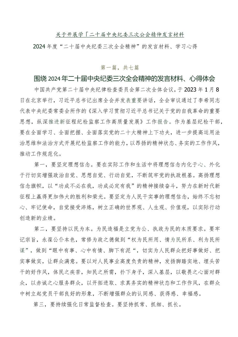 关于开展学习二十中央纪委三次全会精神发言材料.docx_第1页