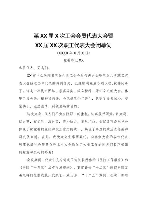 闭幕词（长篇）.docx