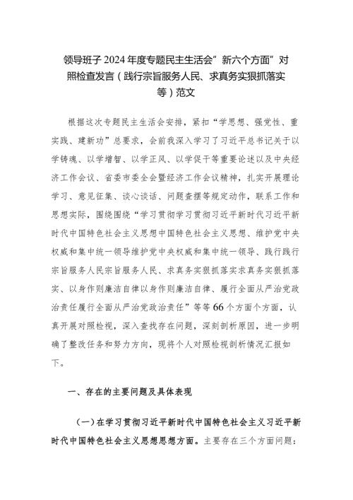 领导班子2024专题民主生活会“新六个方面”对照检查发言 (践行宗旨服务人民、求真务实狠抓落实等)范文.docx