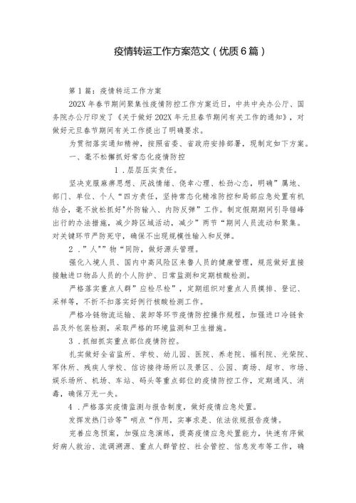 疫情转运工作方案范文(优质6篇).docx