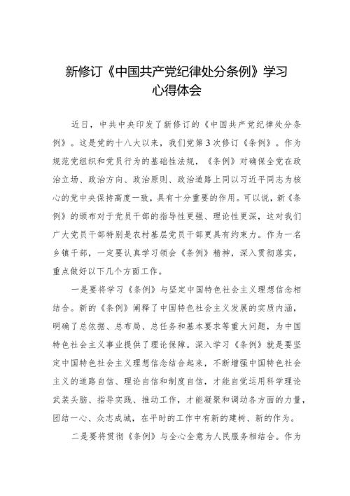 党员干部学习2024新修订中国共产党纪律处分条例心得体会五篇.docx
