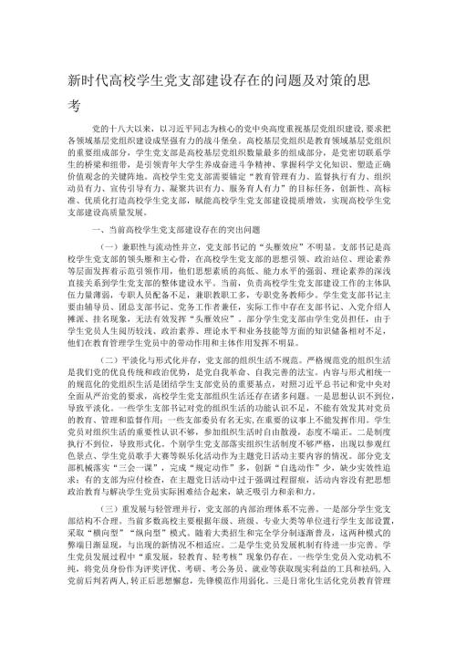 新时代高校学生党支部建设存在的问题及对策的思考.docx