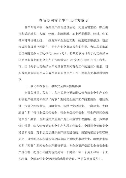 节期间安全生产工作方案8.docx