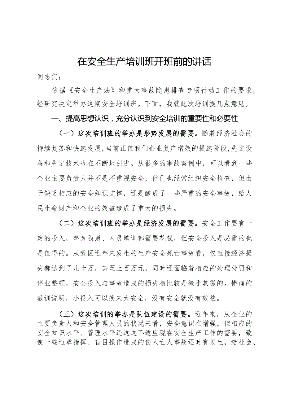 在安全生产培训班开班前的讲话(1).docx_第1页