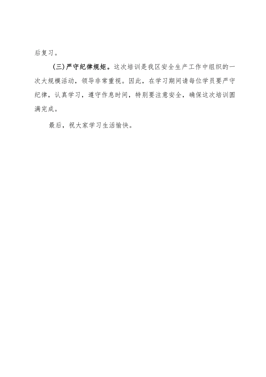 在安全生产培训班开班前的讲话(1).docx_第3页