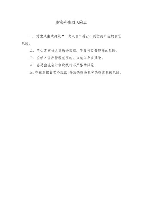 财务科廉政风险点.docx