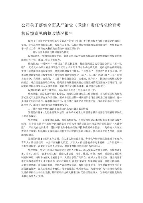 公司关于落实全面从严治党（党建）责任情况检查考核反馈意见的整改情况报告.docx