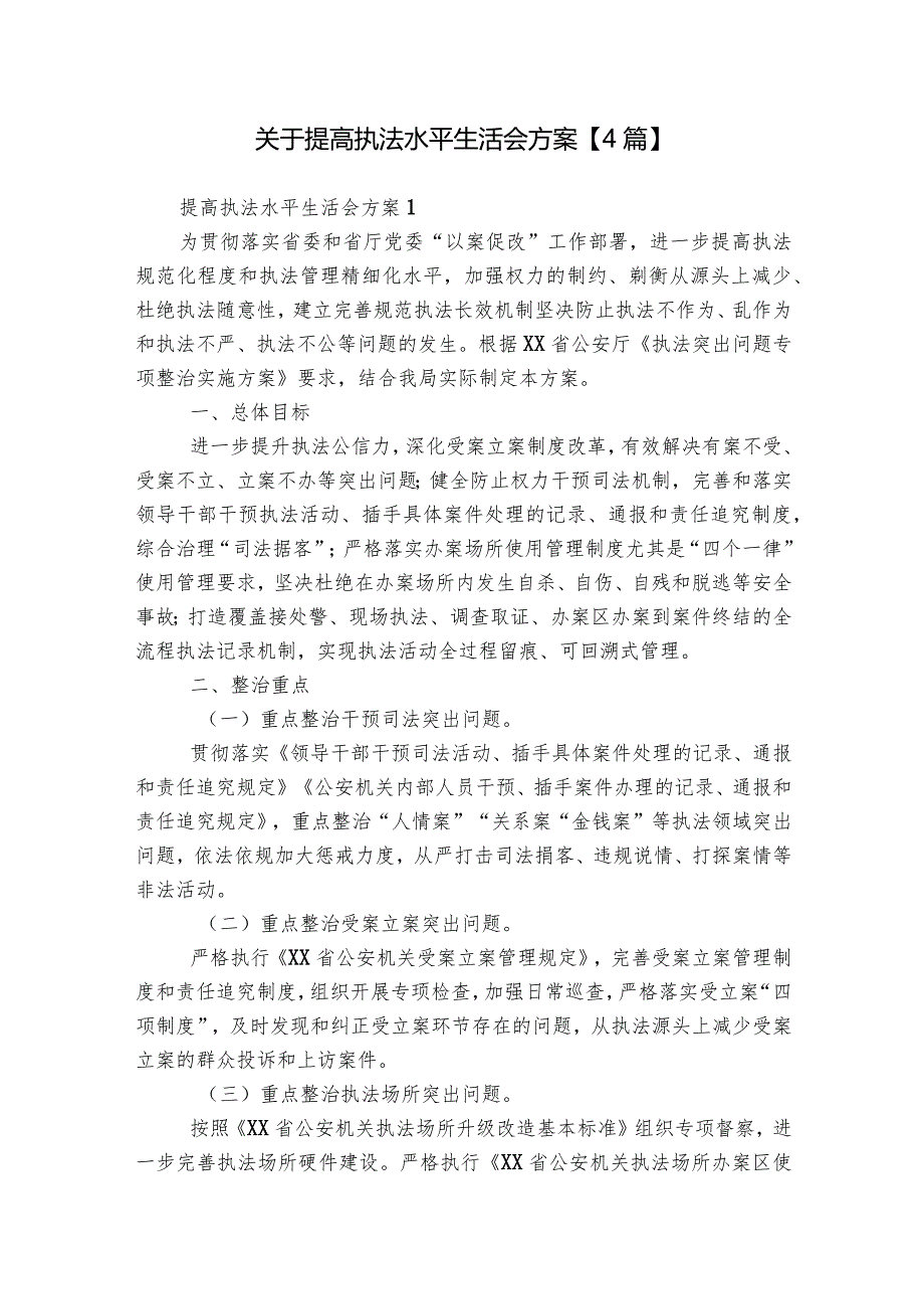 关于提高执法水平生活会方案【4篇】.docx_第1页