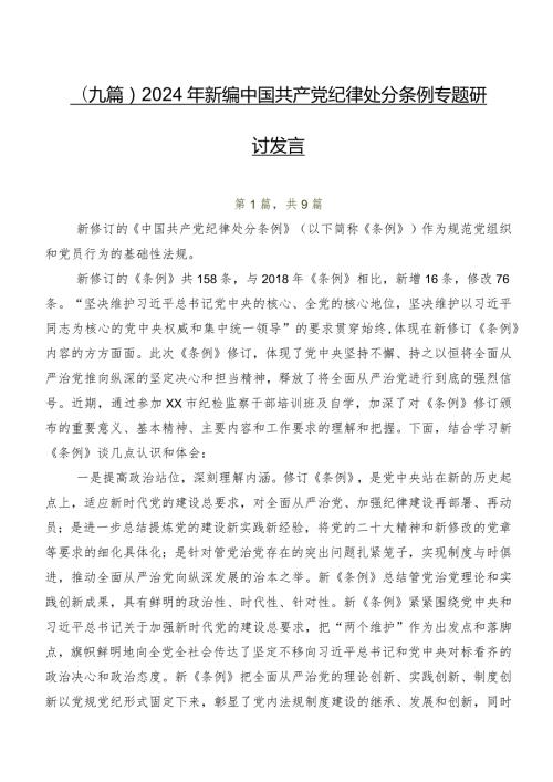 （九篇）2024年新编中国共产党纪律处分条例专题研讨发言.docx