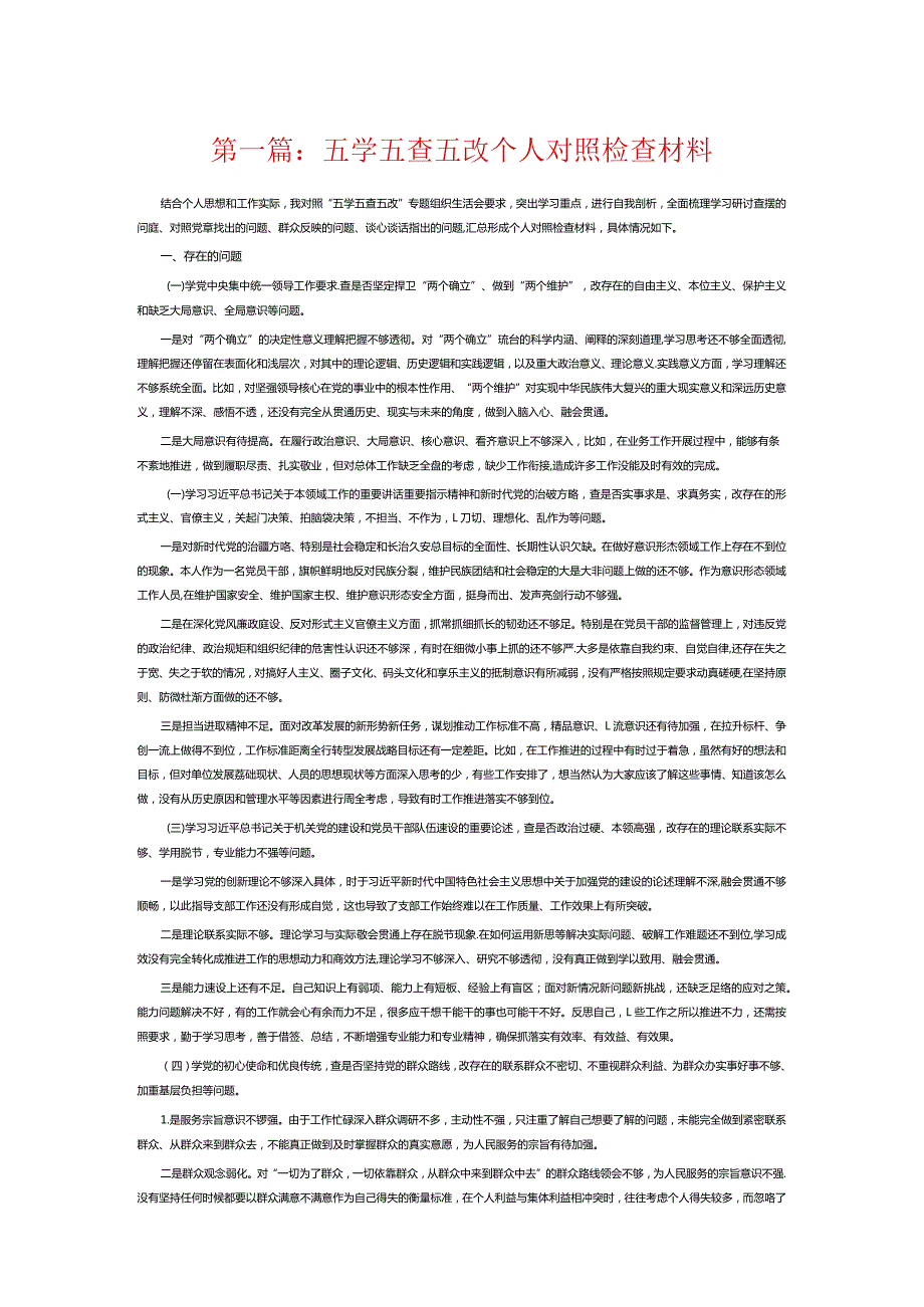 五学五查五改个人对照检查材料11篇.docx_第1页