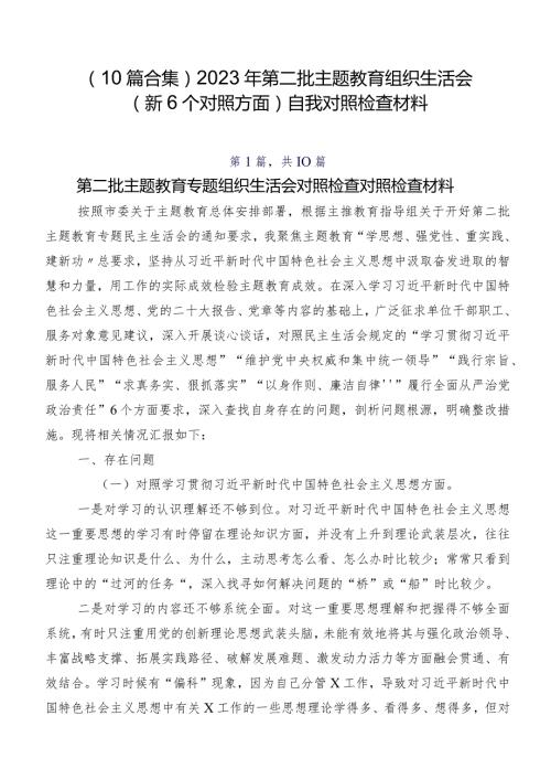 （10篇合集）2023年第二批学习教育组织生活会（新6个对照方面）自我对照检查材料.docx