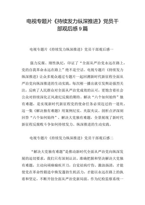电视专题片《持续发力 纵深推进》党员干部观后感9篇.docx