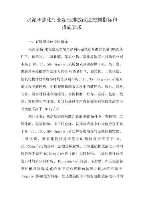 水泥和焦化行业超低排放改造控制指标和措施要求.docx
