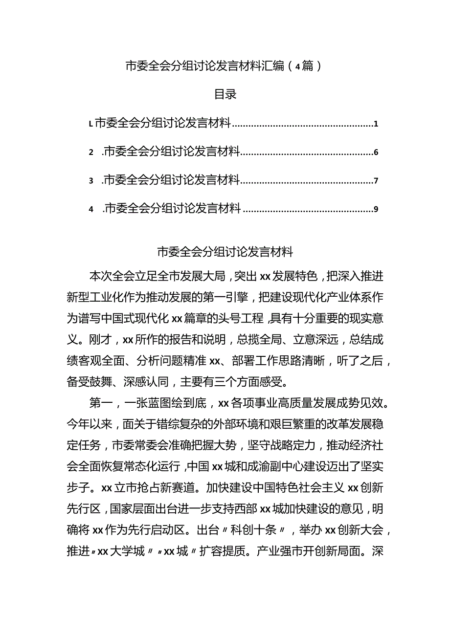 市委全会分组讨论发言材料汇编.docx_第1页