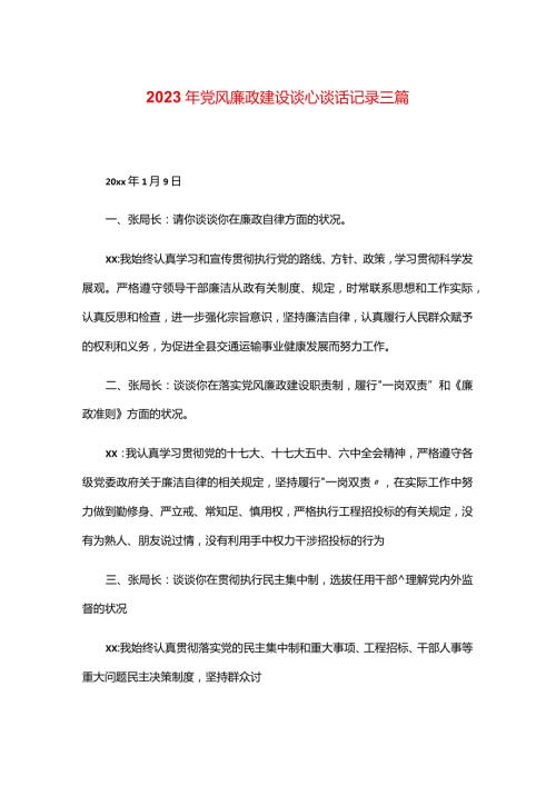 2024年党风廉政建设谈心谈话记录三篇.docx