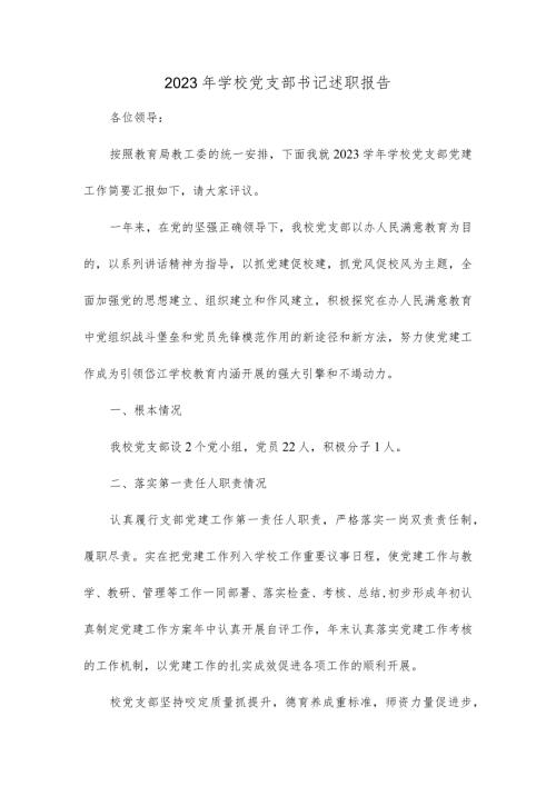 2023年学校党支部书记述职报告.docx