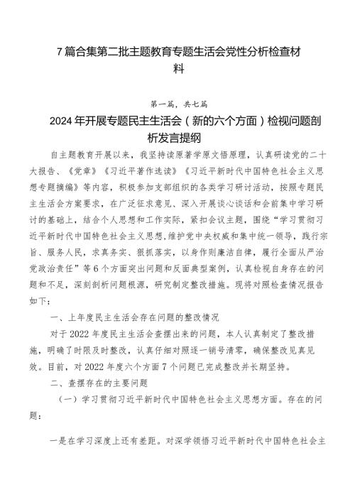 7篇合集第二批集中教育专题生活会党性分析检查材料.docx