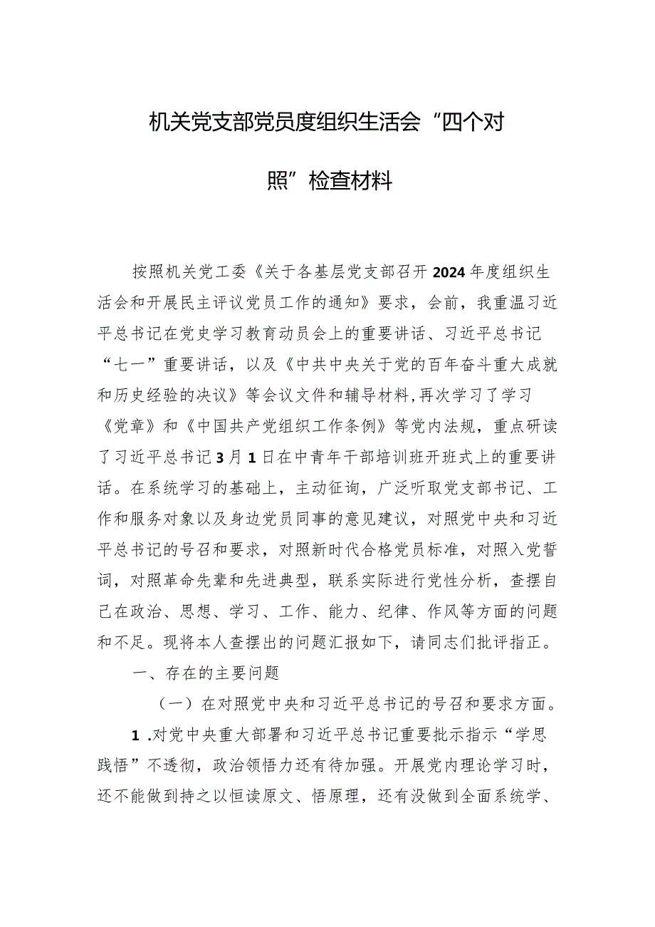 机关党支部党员度组织生活会“四个对照”检查材料两篇.docx_第1页