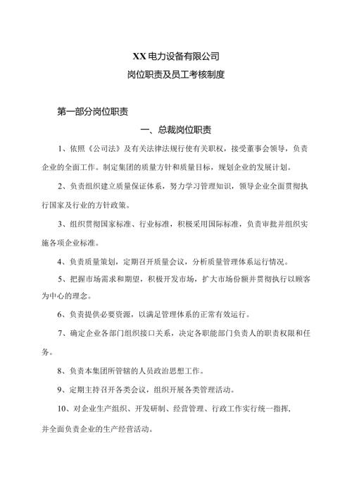 XX电力设备有限公司岗位职责及员工考核制度（2023年）.docx