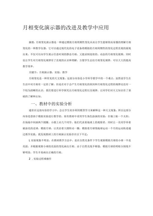 月相变化演示器改进及教学中应用 论文.docx