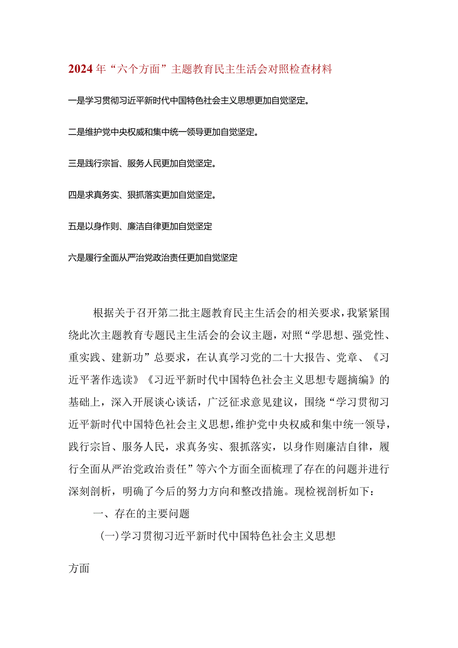 维护党中央权威和集中统一领导等六个方面的问题分析(3).docx_第1页
