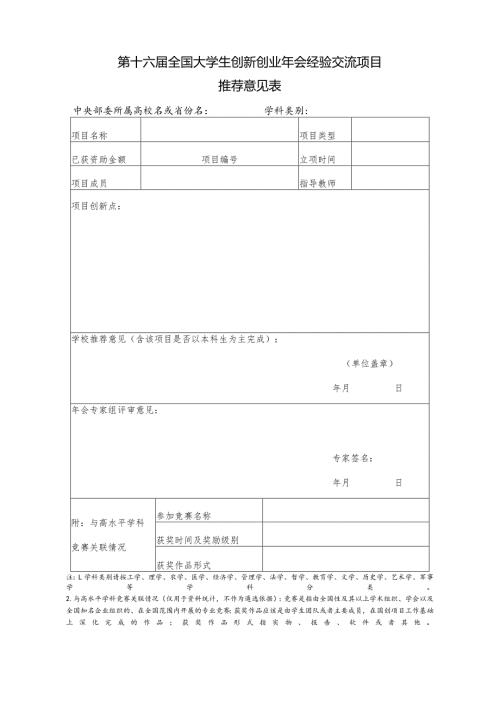 第十六全国大学生创新创业年会经验交流项目推荐意见表.docx