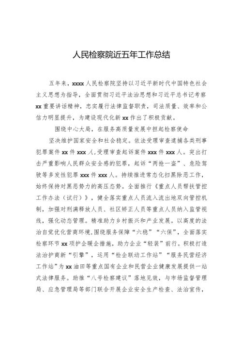 人民检察院近五年工作总结.docx