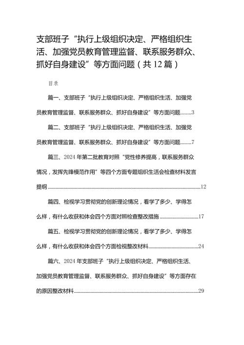 支部班子“执行上级组织决定、严格组织生活、加强党员教育管理监督、联系服务群众、抓好自身建设”等方面问题范文12篇供参考.docx